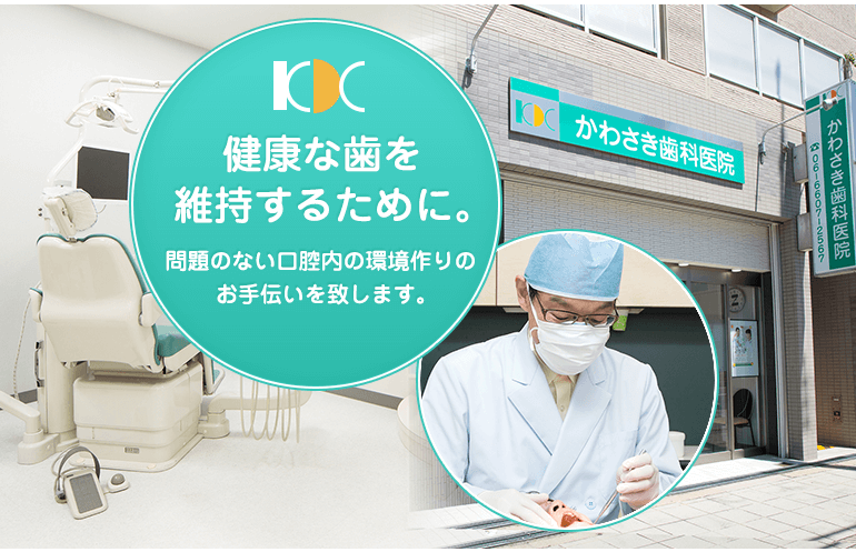 健康な歯を維持するために。問題のない口腔内の環境作りのお手伝いを致します。