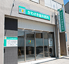 大阪市東住吉区、針中野駅から 徒歩6分の歯科医院。